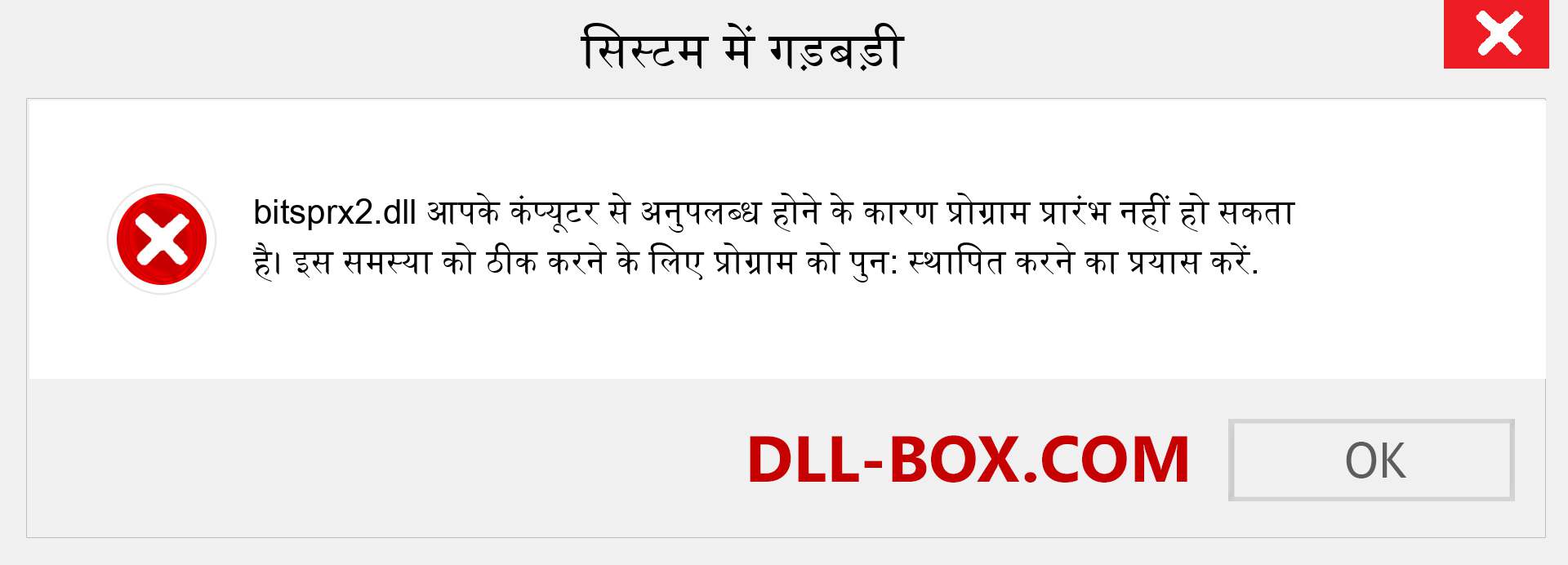 bitsprx2.dll फ़ाइल गुम है?. विंडोज 7, 8, 10 के लिए डाउनलोड करें - विंडोज, फोटो, इमेज पर bitsprx2 dll मिसिंग एरर को ठीक करें