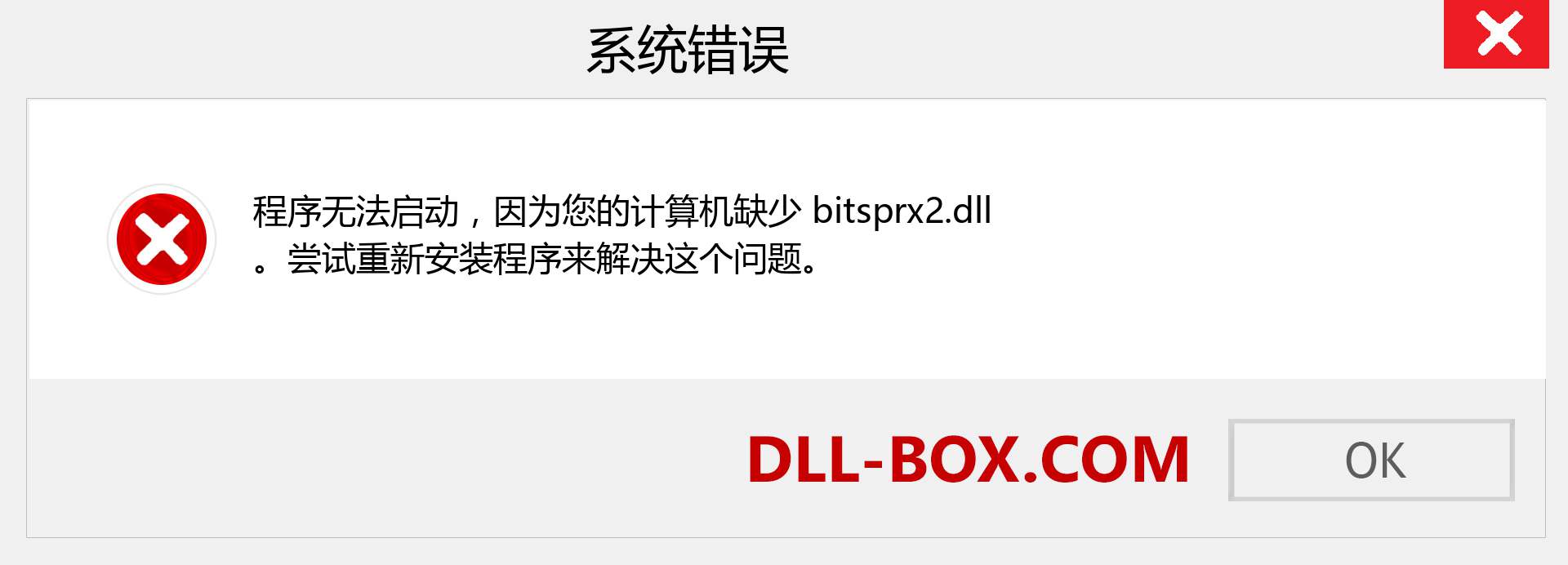 bitsprx2.dll 文件丢失？。 适用于 Windows 7、8、10 的下载 - 修复 Windows、照片、图像上的 bitsprx2 dll 丢失错误